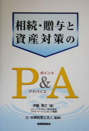 相続・贈与と資産対策のP&A