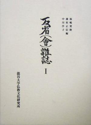 反省雑誌(1)龍谷大学仏教文化研究叢書13