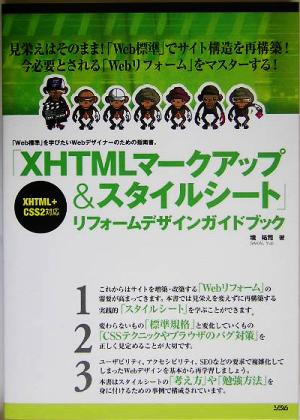 「XHTMLマークアップ&スタイルシート」リフォームデザインガイドブック 「Web標準」を学びたいWebデザイナーのための指南書。