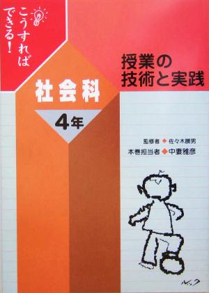 こうすればできる！授業の技術と実践 社会科4年