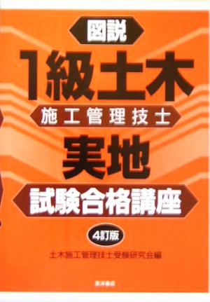 図説1級土木施工管理技士実地試験合格講座