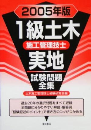 1級土木施工管理技士実地試験問題全集(2005年版)