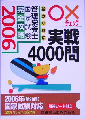 新カリ対応 管理栄養士国家試験完全攻略 ○×チェック実戦4000問(2006)