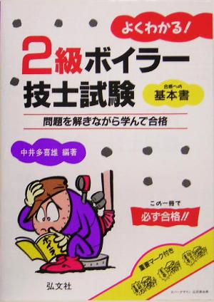 よくわかる！2級ボイラー技士試験