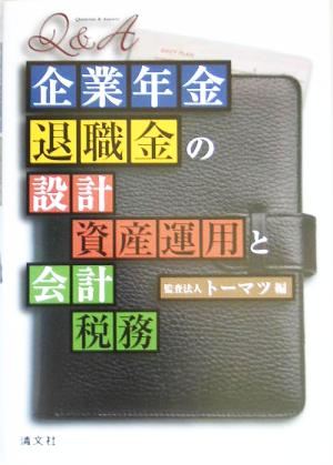 Q&A 企業年金・退職金の設計・資産運用と会計・税務