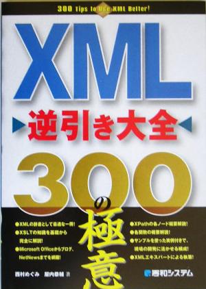 XML 逆引き大全300の極意