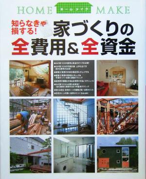 家づくりの全費用&全資金 知らなきゃ損する！ HOME MAKE