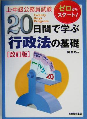 上・中級公務員試験 20日間で学ぶ行政法の基礎