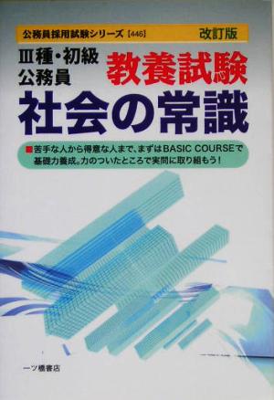 3種・初級公務員教養試験社会の常識 公務員採用試験シリーズ