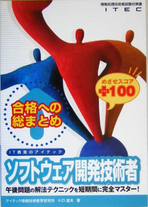 合格への総まとめ ソフトウェア開発技術者めざせスコア+100