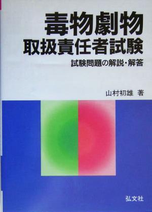 毒物劇物取扱責任者試験 試験問題の解説・解答