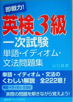 即戦力！英検3級一次試験単語・イディオム・文法問題集