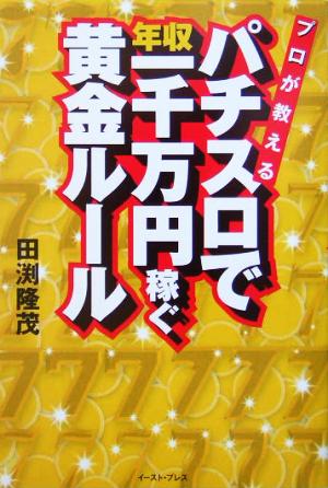 プロが教えるパチスロで年収一千万円稼ぐ黄金ルール