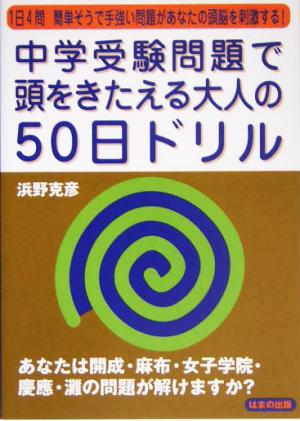 中学受験問題で頭をきたえる大人の50日ドリル