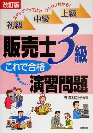 販売士3級これで合格演習問題