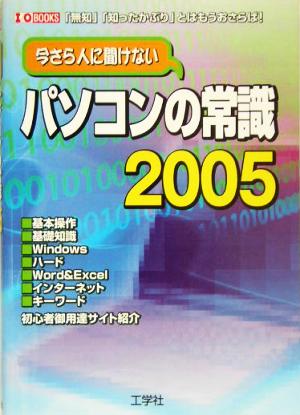 今さら人に聞けないパソコンの常識(2005) I・O BOOKS