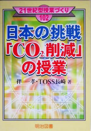 日本の挑戦「CO2削減」の授業 21世紀型授業づくり102