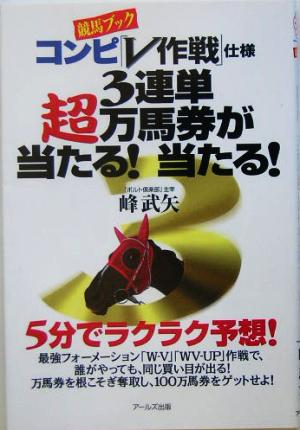 3連単超万馬券が当たる！当たる！ 「競馬ブック」コンピ「V作戦」仕様