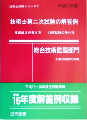 技術士第二次試験の解答例 総合技術監理部門(平成17年版) 技術士試験シリーズ9