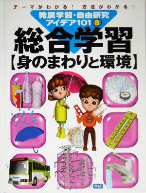 発展学習・自由研究アイデア101(8)総合学習 身のまわりと環境