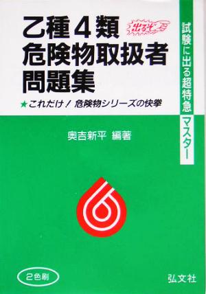 試験に出る超特急マスター 乙種4類危険物試験問題集