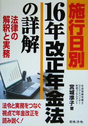 施行日別16年改正年金法の詳解 法律の解釈と実務