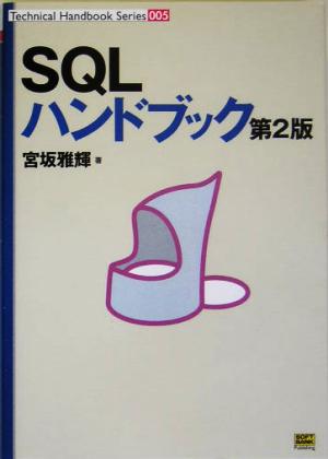 SQLハンドブック 第2版 Technical Handbook Series005