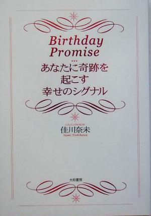 Birthday Promise あなたに奇跡を起こす幸せのシグナル