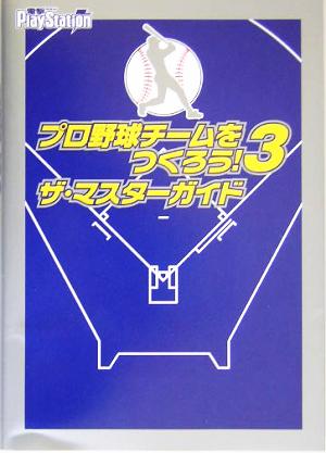 プロ野球チームをつくろう！3 ザ・マスターガイド