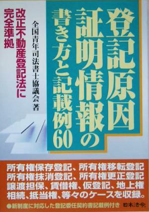 登記原因証明情報の書き方と記載例60 改正不動産登記法に完全準拠