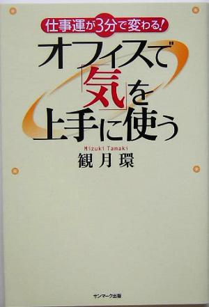 仕事運が3分で変わる！オフィスで「気」を上手に使う