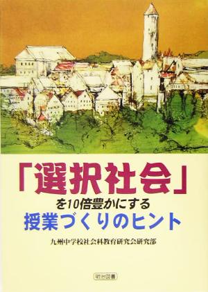 「選択社会」を10倍豊かにする授業づくりのヒント