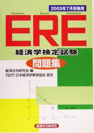 ERE問題集(2005年7月受験用)