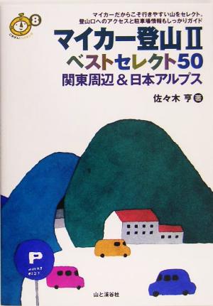 マイカー登山2 ベストセレクト50 関東周辺&日本アルプス ごきげん！ハイキング8