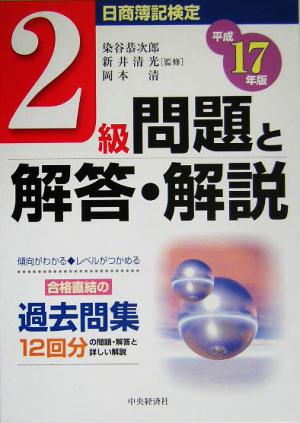 日商簿記検定 2級問題と解答・解説(平成17年版)