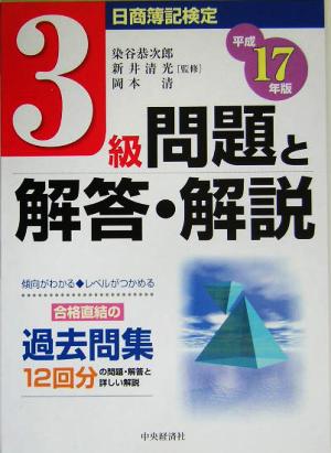 日商簿記検定 3級問題と解答・解説(平成17年版)