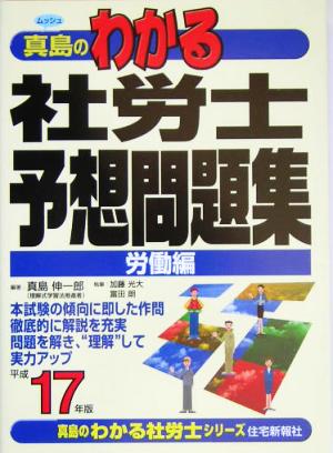 真島のわかる社労士予想問題集(平成17年版) 真島のわかる社労士シリーズ