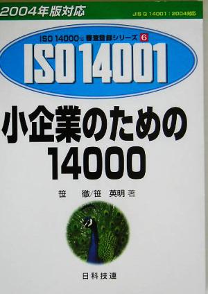 小企業のための14000 2004年版対応 ISO 14000's審査登録シリーズ6環境マネジメントシステム 