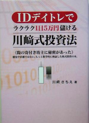 IDデイトレでラクラク1日5万円儲ける川崎式投資法