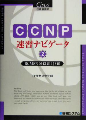 Cisco技術者認定 CCNP速習ナビゲータ(2) BCMSN編