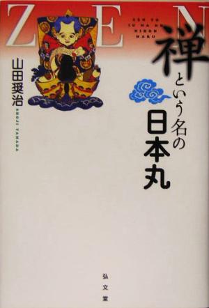 禅という名の日本丸