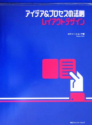 アイデア&プロセスの法則 レイアウトデザイン