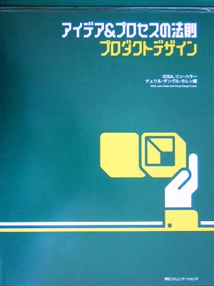 アイデア&プロセスの法則 プロダクトデザイン