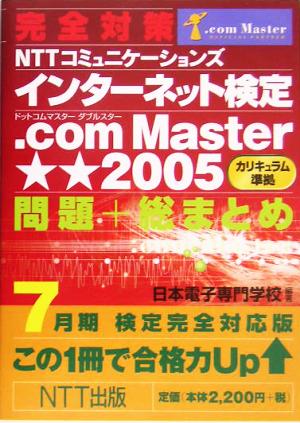 完全対策 NTTコミュニケーションズインターネット検定.com Master★★2005カリキュラム準拠問題+総まとめ 7月期検定完全対応版