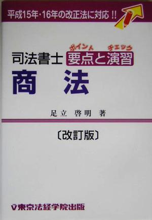 司法書士要点と演習商法