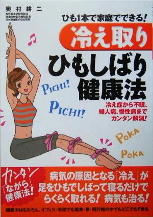 ひも1本で家庭でできる！「冷え取り」ひもしばり健康法 冷え症から不眠、婦人病、慢性病までカンタン解消！