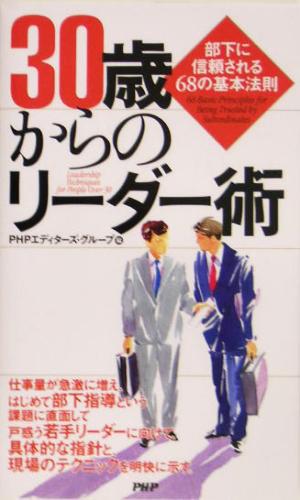 30歳からのリーダー術 部下に信頼される68の基本法則