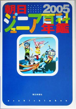 朝日ジュニア百科年鑑(2005)