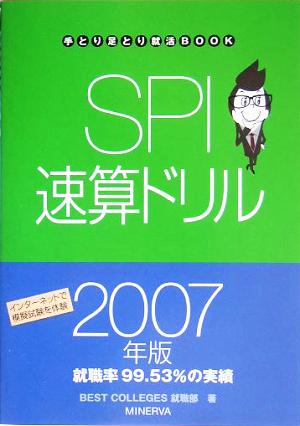 SPI速算ドリル(2007年版) 手とり足とり就活BOOK