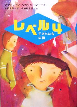 レベル4 子どもたちの街 新しい世界の文学9